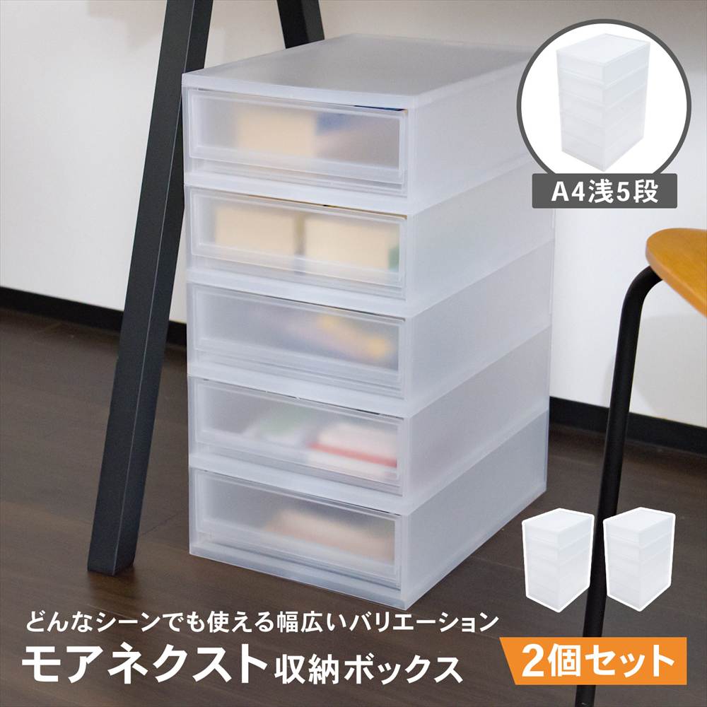 LIFELEX モアネクスト A4浅5段CL 2636-520 ×2個セット クリア A4 浅型5段 [2個]