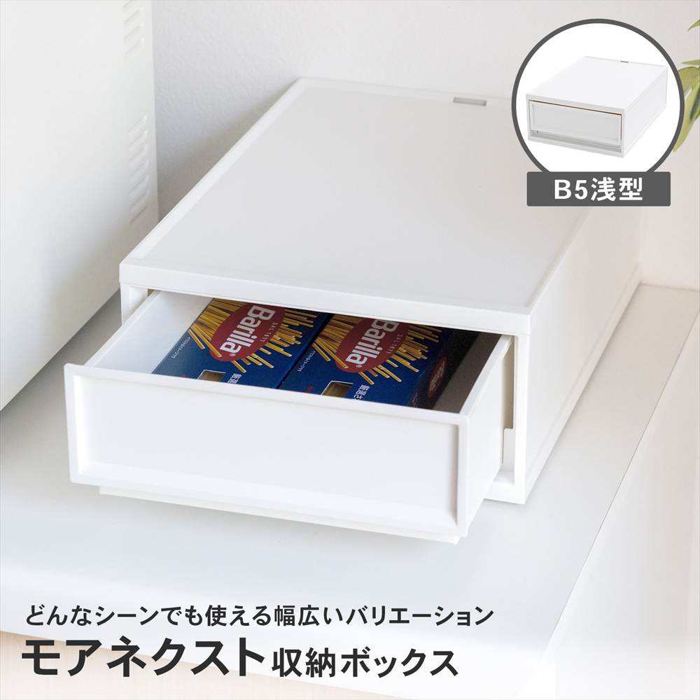 LIFELEX モアネクスト B5浅型WH 2332-120 ホワイト B5 浅型