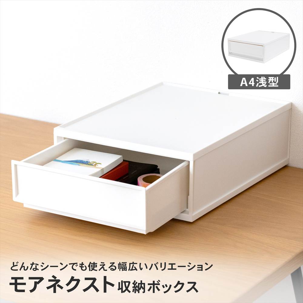 LIFELEX モアネクスト A4浅型WH 2636-120 ホワイト A4 浅型