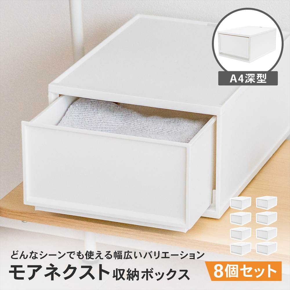 LIFELEX モアネクスト A4深型WH 2636-180 ×8個セット ホワイト A4 深型 [8個]