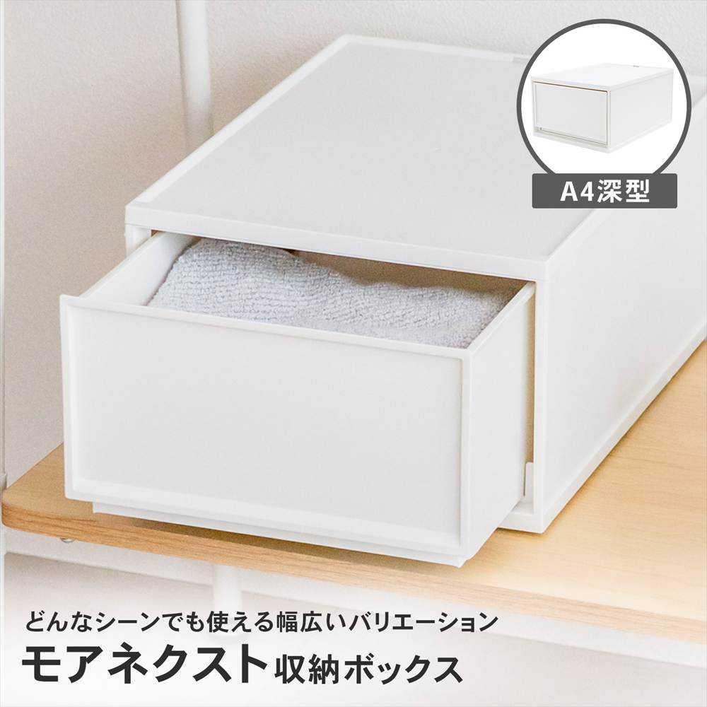 LIFELEX モアネクスト A4深型WH 2636-180 ホワイト A4 深型