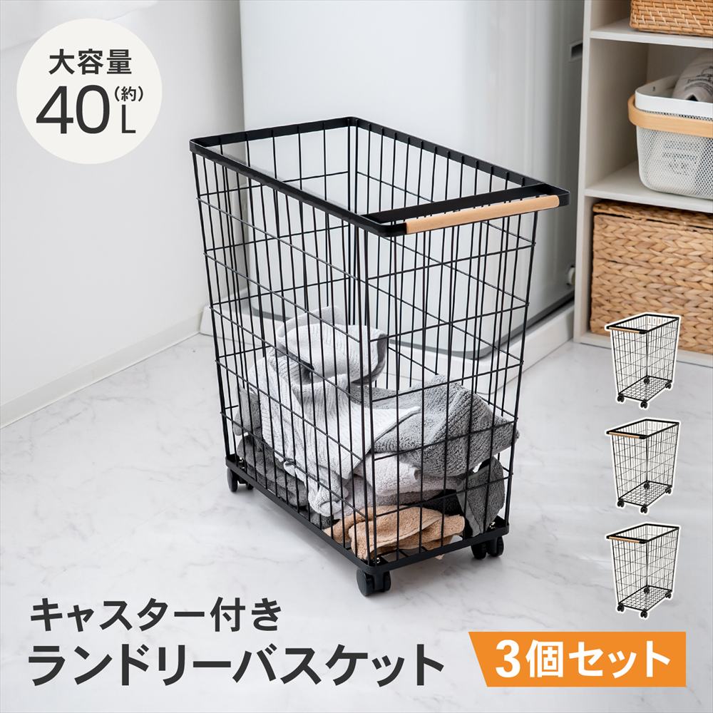 LIFELEX　キャスター付ランドリーバスケット　ブラック　ＹＹ２１－４０１７　×３個セット ブラック ×3個セット