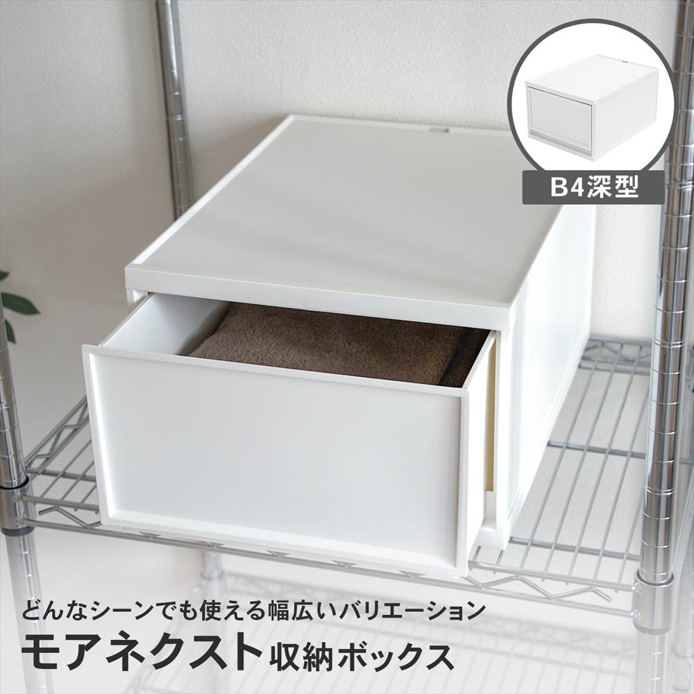 LIFELEX モアネクスト B4深型WH 3343-230 ホワイト B4深型