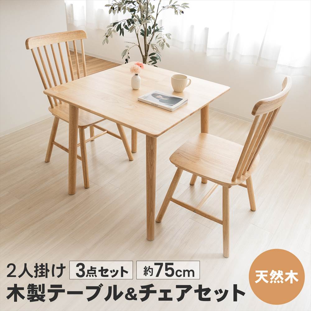 LIFELEX 2人掛け木製テーブル＆チェア 3点セット 7575NA 3点セット