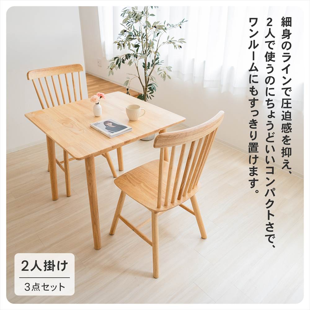 LIFELEX 2人掛け木製テーブル＆チェア 3点セット 7575NA 3点セット