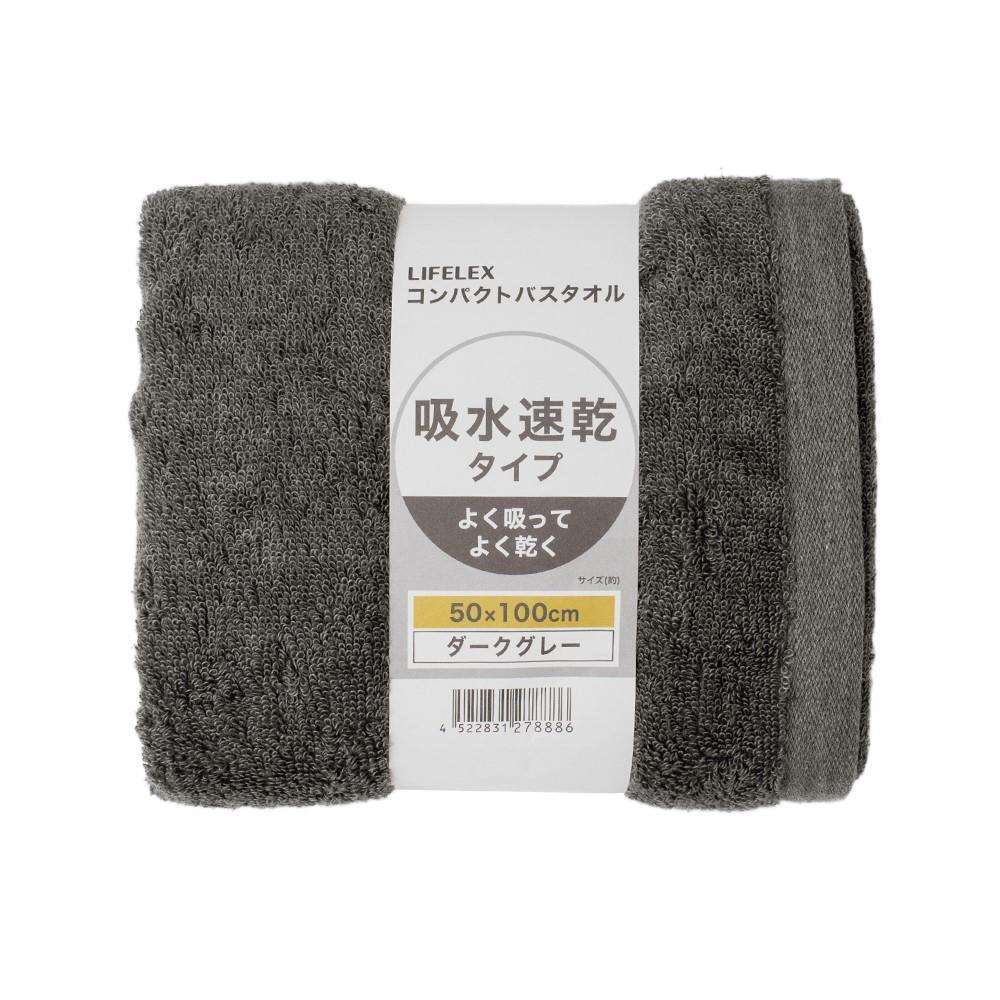 LIFELEX 吸水速乾コンパクトバスタオル　（約）５０ｃｍ×１００ｃｍ　ダークグレー ダークグレー