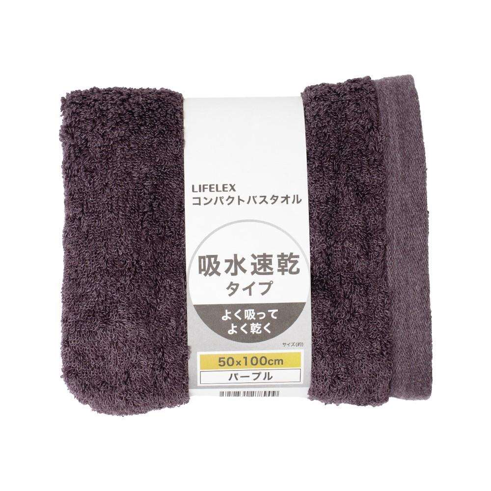 LIFELEX 吸水速乾コンパクトバスタオル　（約）５０ｃｍ×１００ｃｍ　パープル パープル