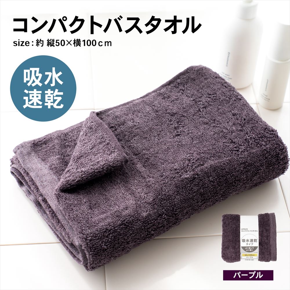 LIFELEX 吸水速乾コンパクトバスタオル　（約）５０ｃｍ×１００ｃｍ　パープル パープル