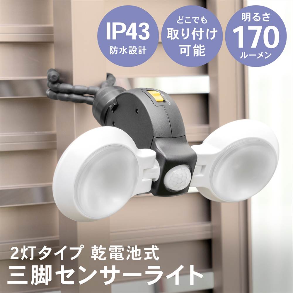 2灯タイプ 乾電池式 三脚センサーライト