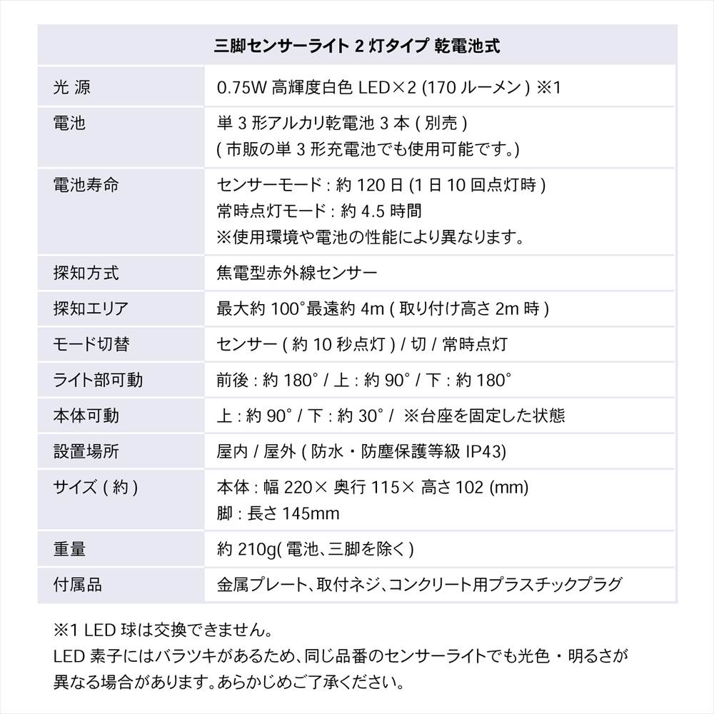 三脚センサーライト 2灯タイプ 乾電池式