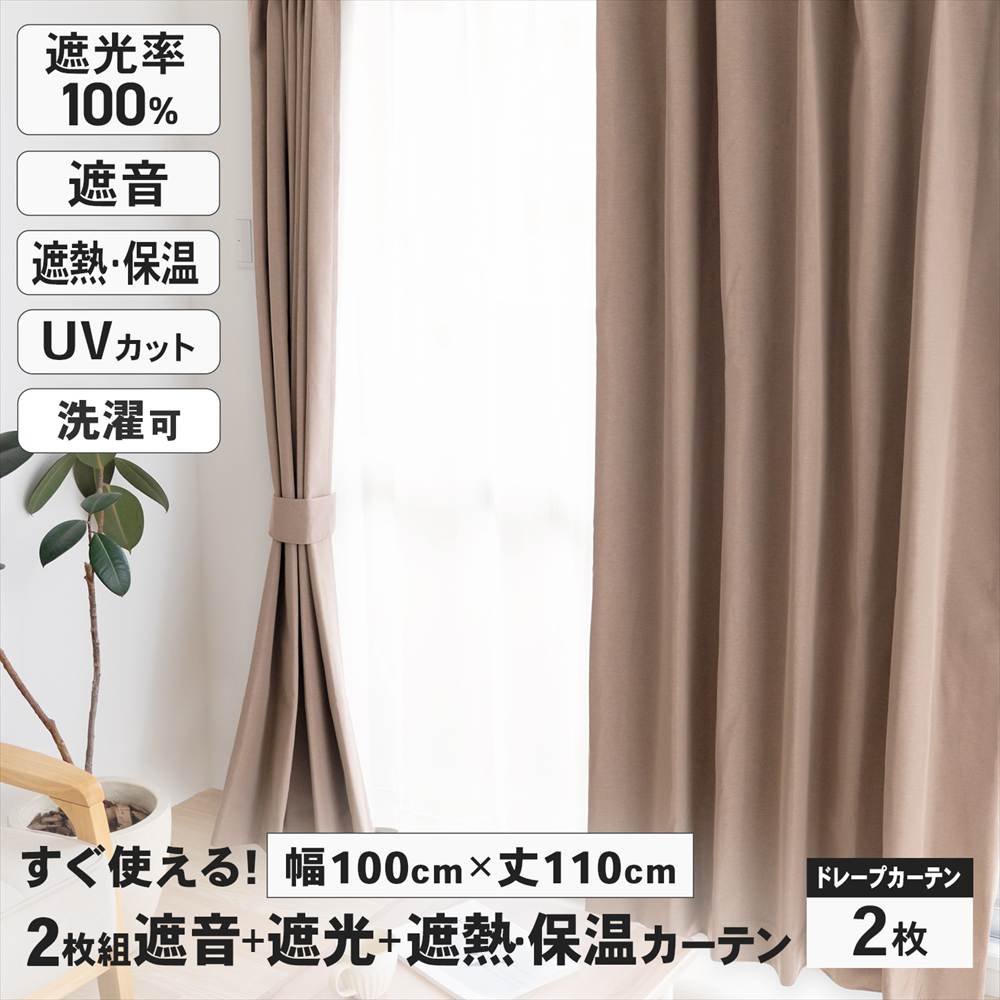 LIFELEX　遮音＋遮光＋遮熱・保温カーテン　ブレゾ　2枚組（タッセル付き）　100×110　モカ モカ 幅100×丈110cm