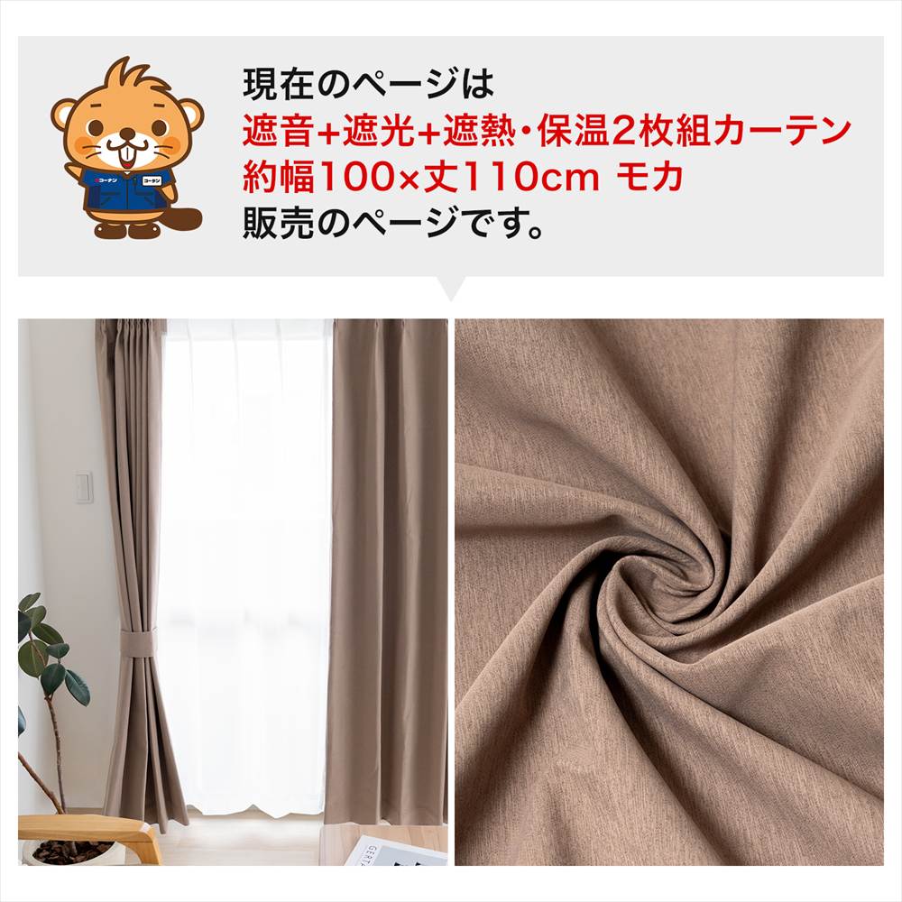 LIFELEX　遮音＋遮光＋遮熱・保温カーテン　ブレゾ　2枚組（タッセル付き）　100×110　モカ モカ 幅100×丈110cm