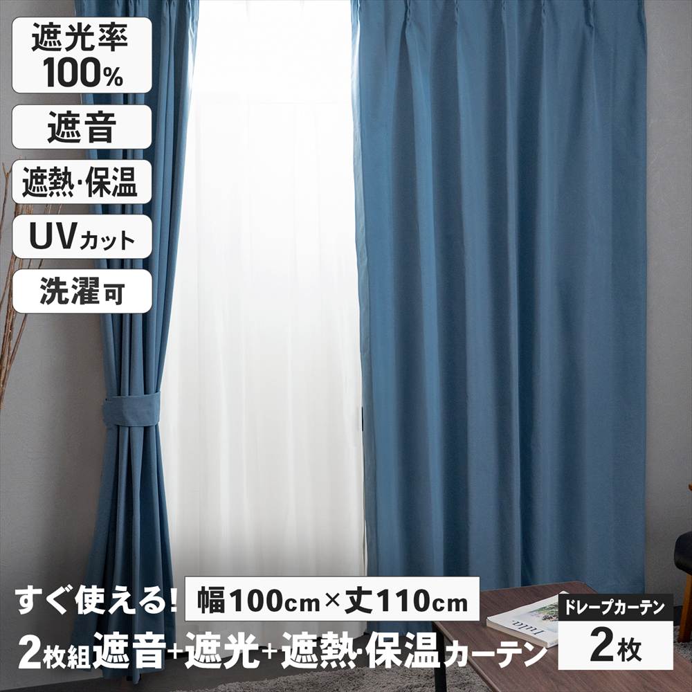 LIFELEX　遮音＋遮光＋遮熱・保温カーテン　ブレゾ　2枚組（タッセル付き）　100×110　ネイビー ネイビー 幅100×丈110cm