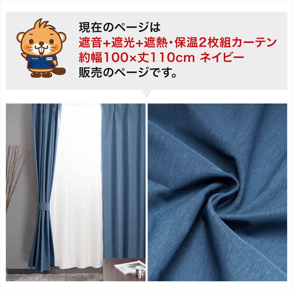 LIFELEX　遮音＋遮光＋遮熱・保温カーテン　ブレゾ　2枚組（タッセル付き）　100×110　ネイビー ネイビー 幅100×丈110cm