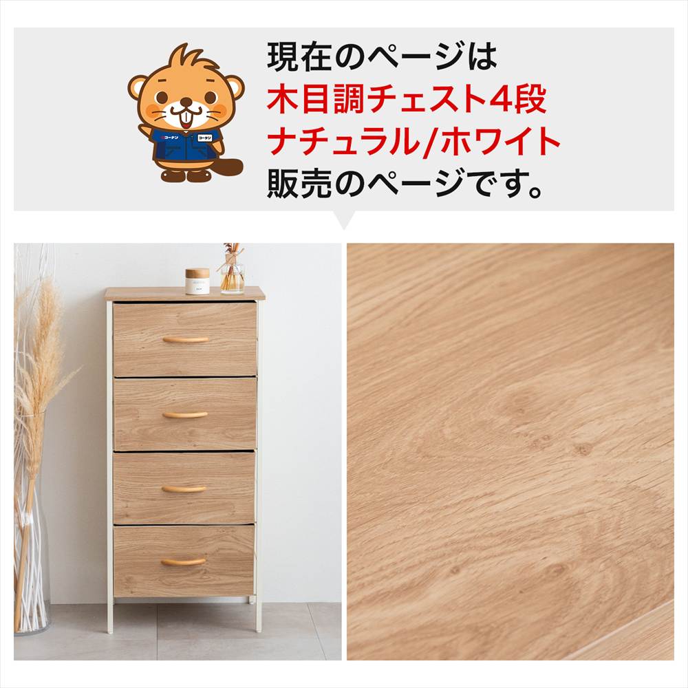 LIFELEX 木目調チェスト4段 NA／WH 4530-98 ナチュラル ナチュラル 4段