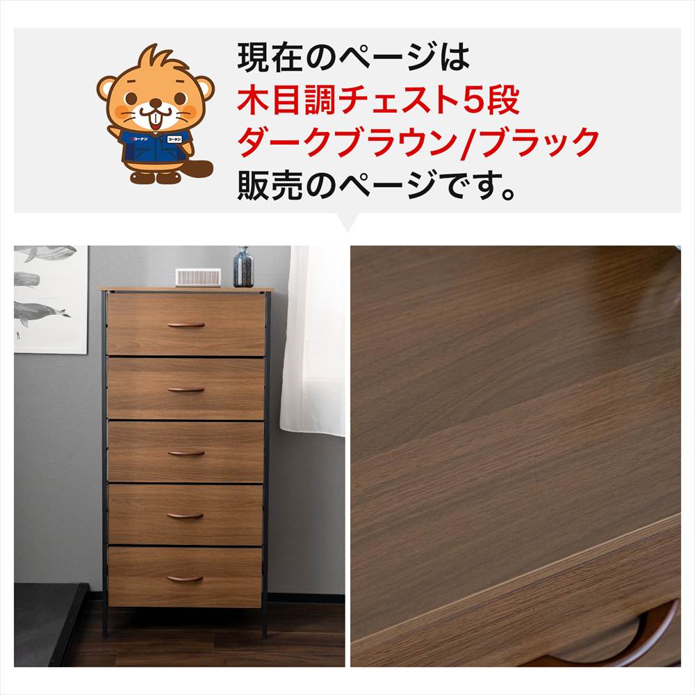 LIFELEX 木目調チェスト5段 DBR／BK 6030-119 ダークブラウン ダークブラウン 5段