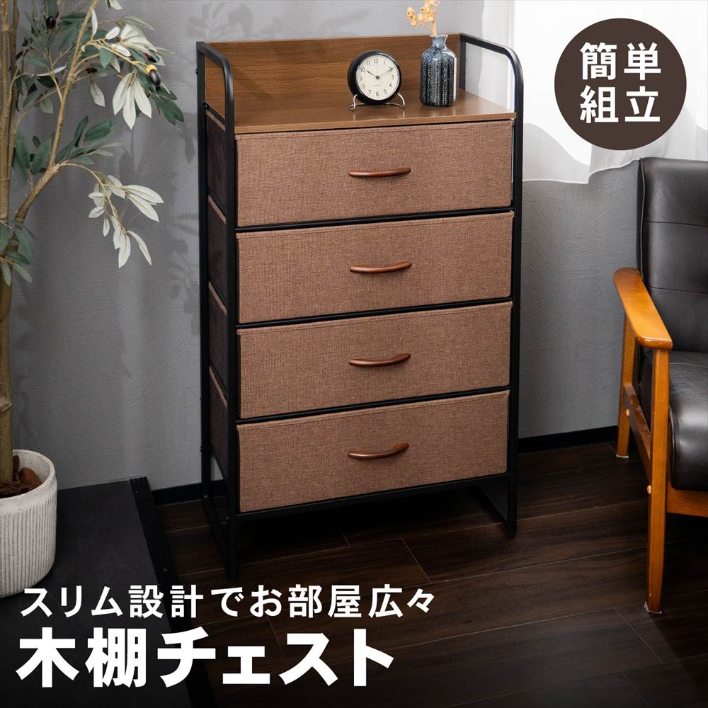 LIFELEX 木棚チェスト4段60 BR／BK 6030-99 ダークブラウン ダークブラウン 4段60