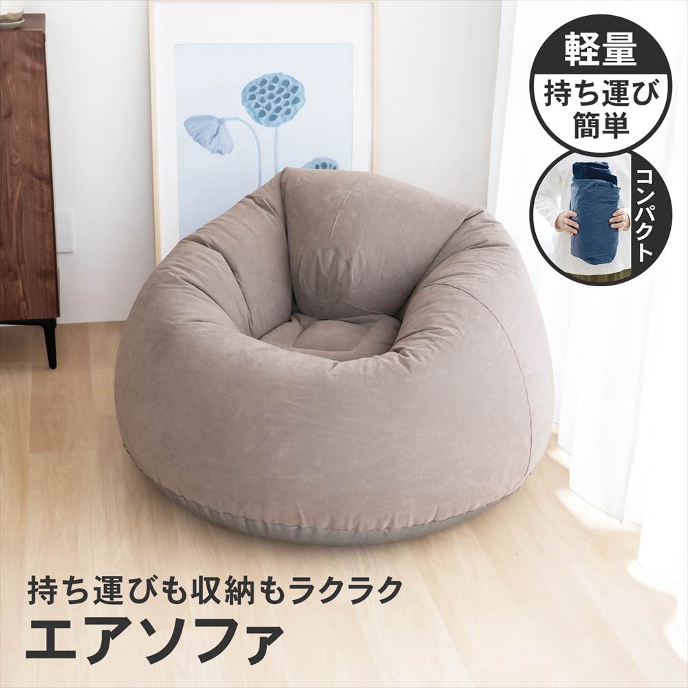 LIFELEX　エアソファ　ＢＥ　６９５０－１３６ ベージュ