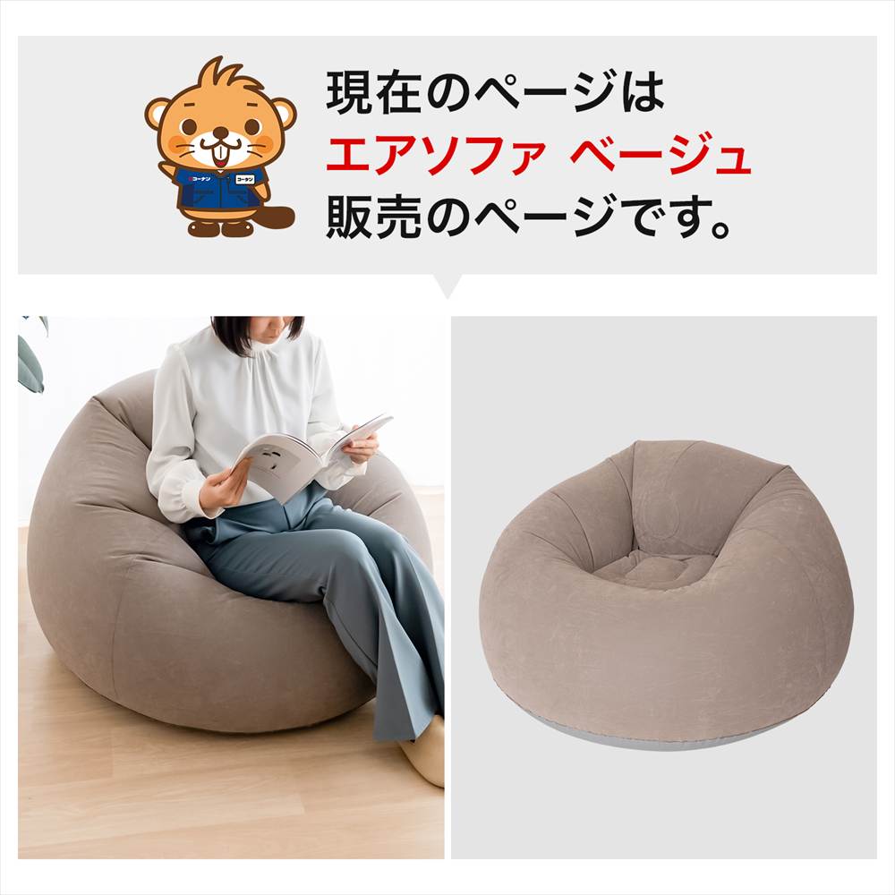 LIFELEX　エアソファ　ＢＥ　６９５０－１３６ ベージュ