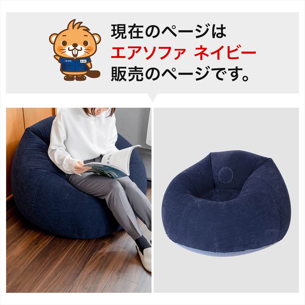 LIFELEX　エアソファ　ＮＶ　６９５０－１３６ ネイビー