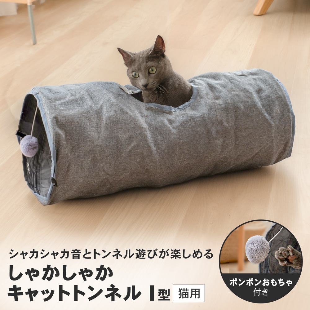 LIFELEX 猫トンネル しゃかしゃかキャットトンネル I型 グレー 折りたたみ ポンポン付き 猫おもちゃ SS12-1533 I型