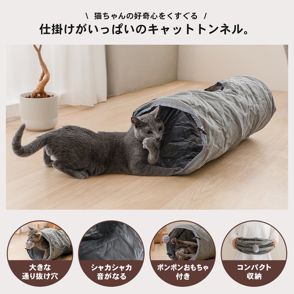 LIFELEX 猫トンネル しゃかしゃかキャットトンネル I型 グレー 折りたたみ ポンポン付き 猫おもちゃ SS12-1533 I型