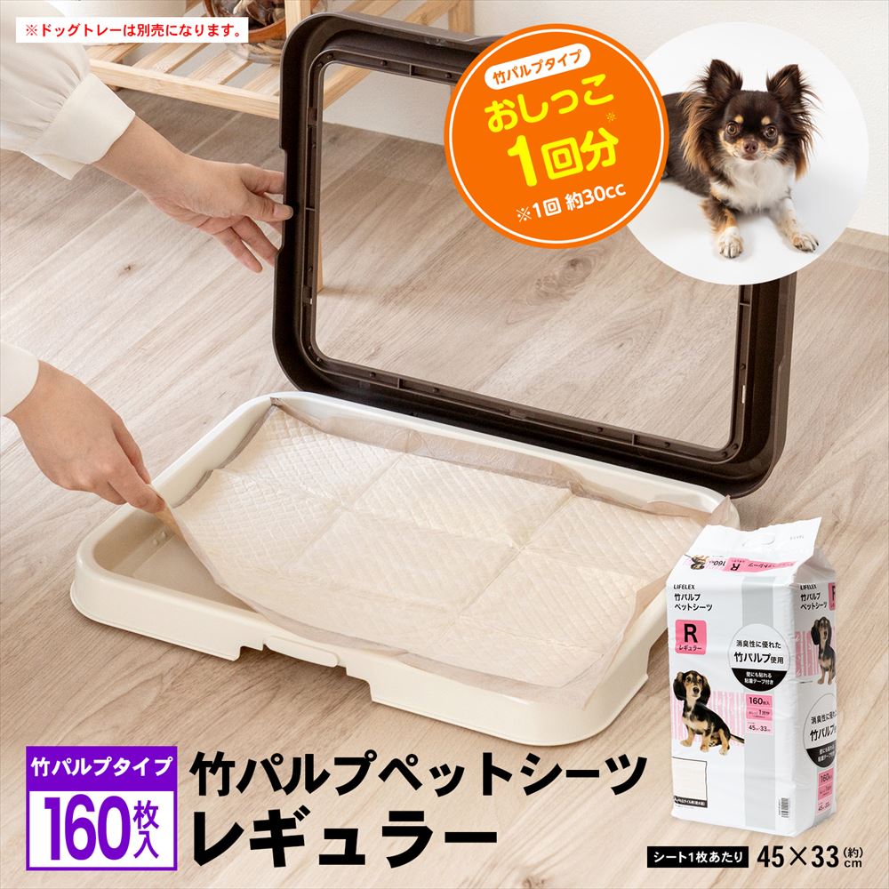 LIFELEX　竹パルプペットシーツ　レギュラー１６０枚　ＫＳＤ１２－２０１１ レギュラー１６０枚