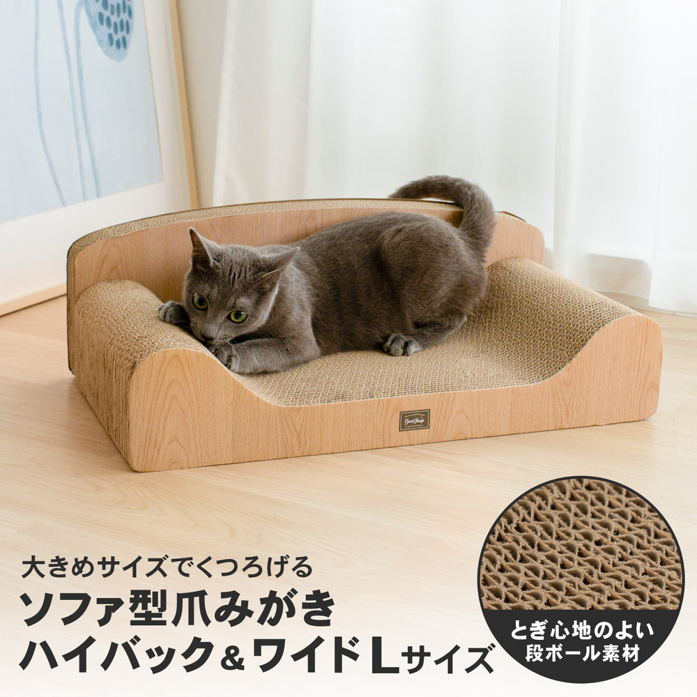 LIFELEX 猫爪とぎ ソファ型爪みがき L ハイバック＆ワイド 爪とぎベッド またたび付き NG12-4398 L