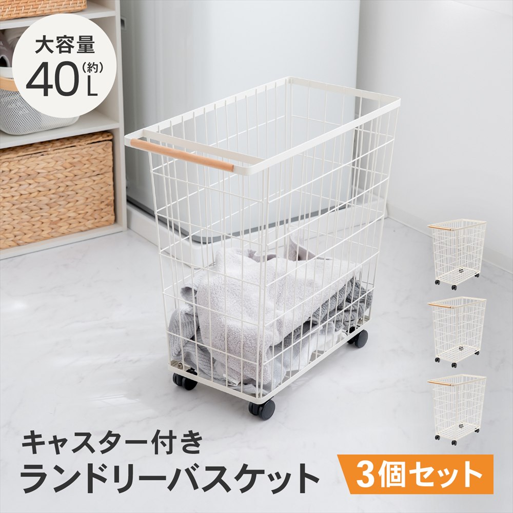LIFELEX　キャスター付ランドリーバスケット　ホワイト　ＹＹ２１－６０３３　×３個セット ホワイト ×3個セット