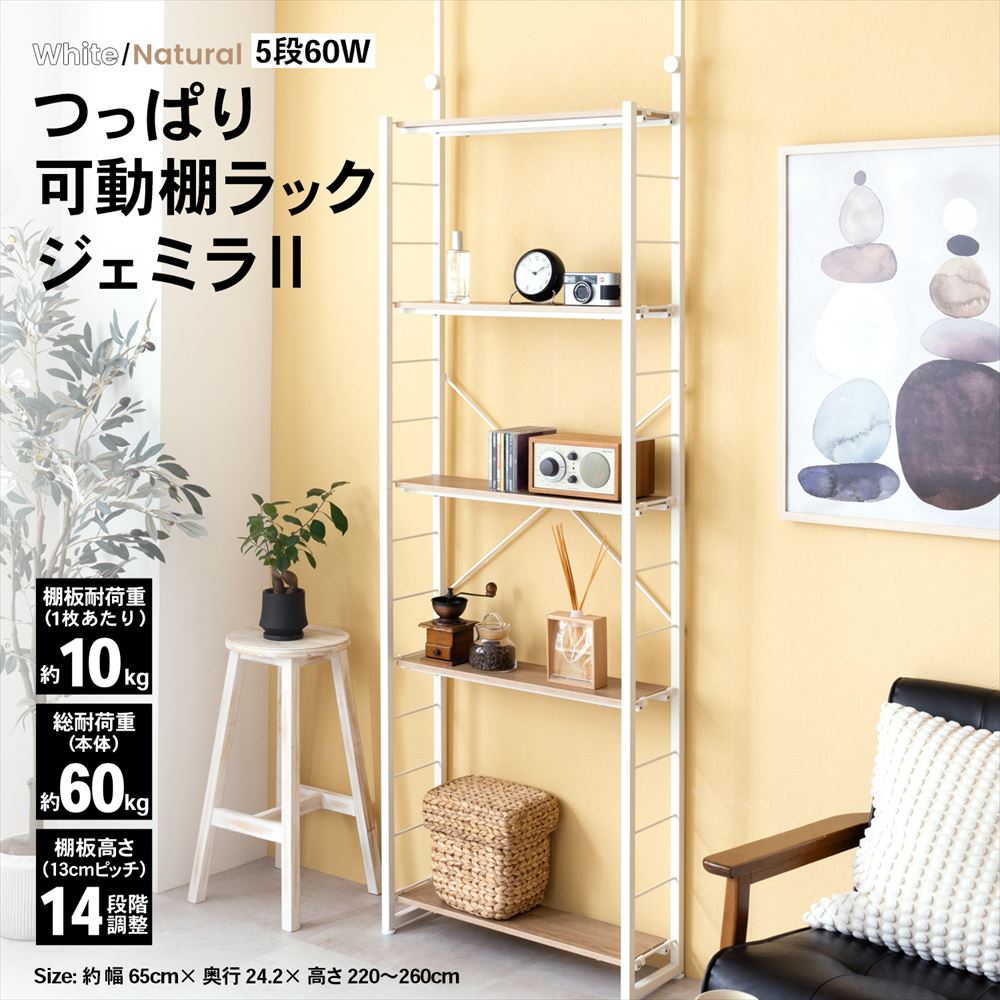 LIFELEX　つっぱり可動棚ラック　ジェミラII　６０１５－１８０　ホワイト/ナチュラル [6015本体] ﾎﾜｲﾄ/ﾅﾁｭﾗﾙ