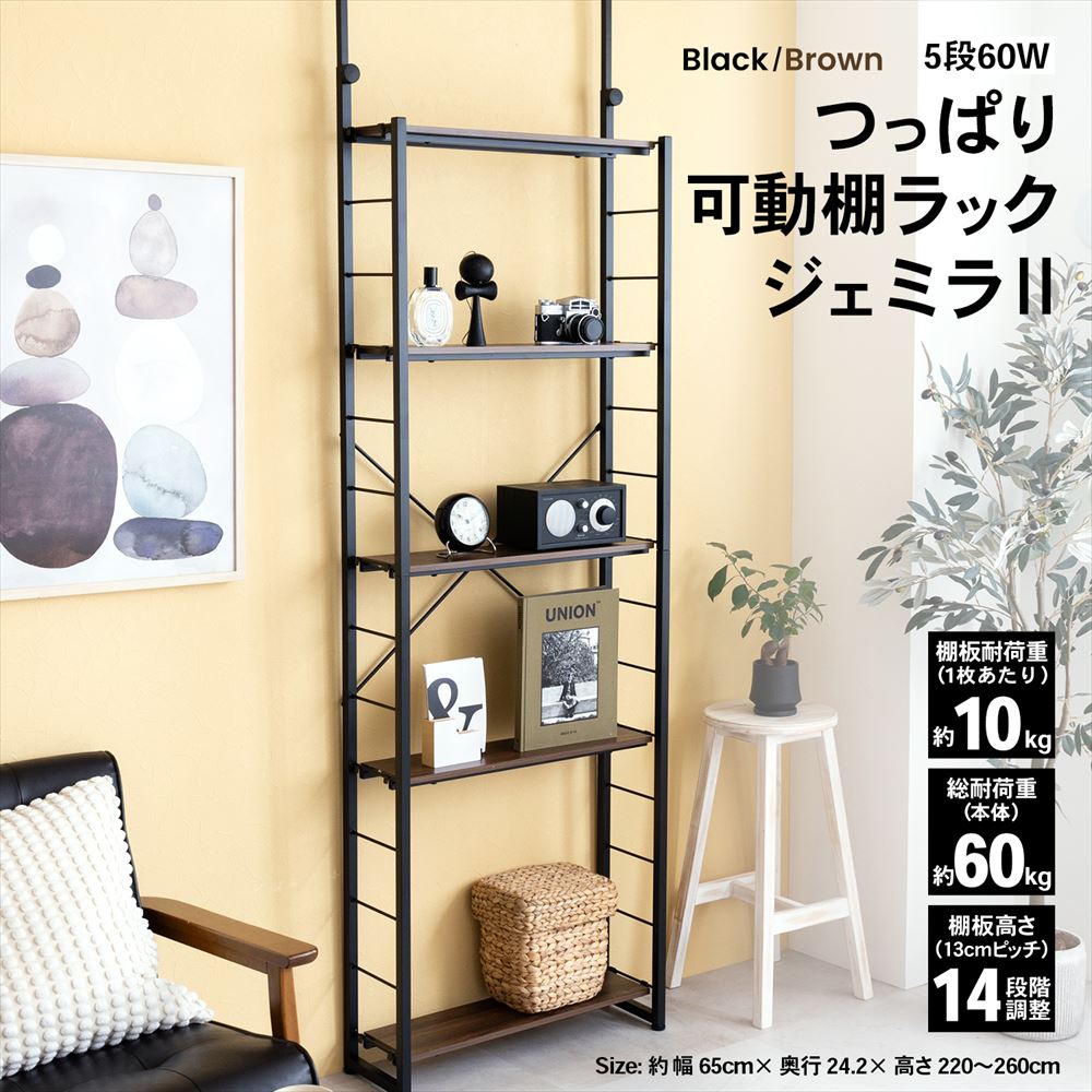 つっぱり可動棚ラック ジェミラⅡ