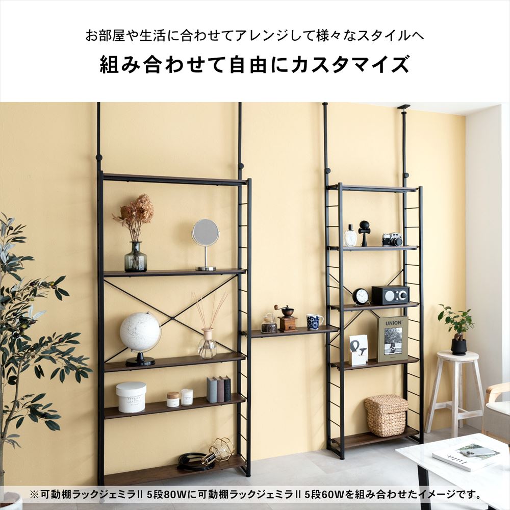 LIFELEX　つっぱり可動棚ラック　ジェミラII　６０１５－１８０　ブラック/ブラウン [6015本体] ﾌﾞﾗｯｸ/ﾌﾞﾗｳﾝ