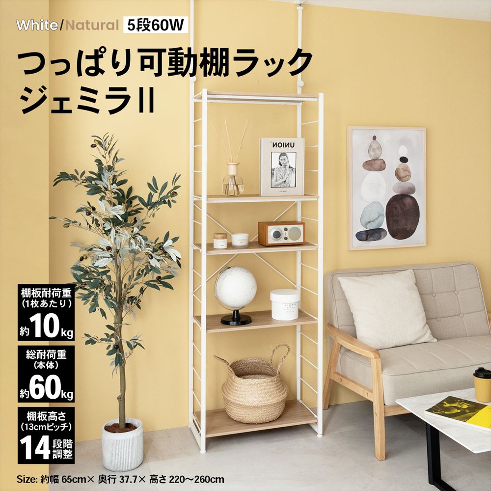 LIFELEX　つっぱり可動棚ラック　ジェミラII　６０３０－１８０　ホワイト/ナチュラル [6030本体] ﾎﾜｲﾄ/ﾅﾁｭﾗﾙ