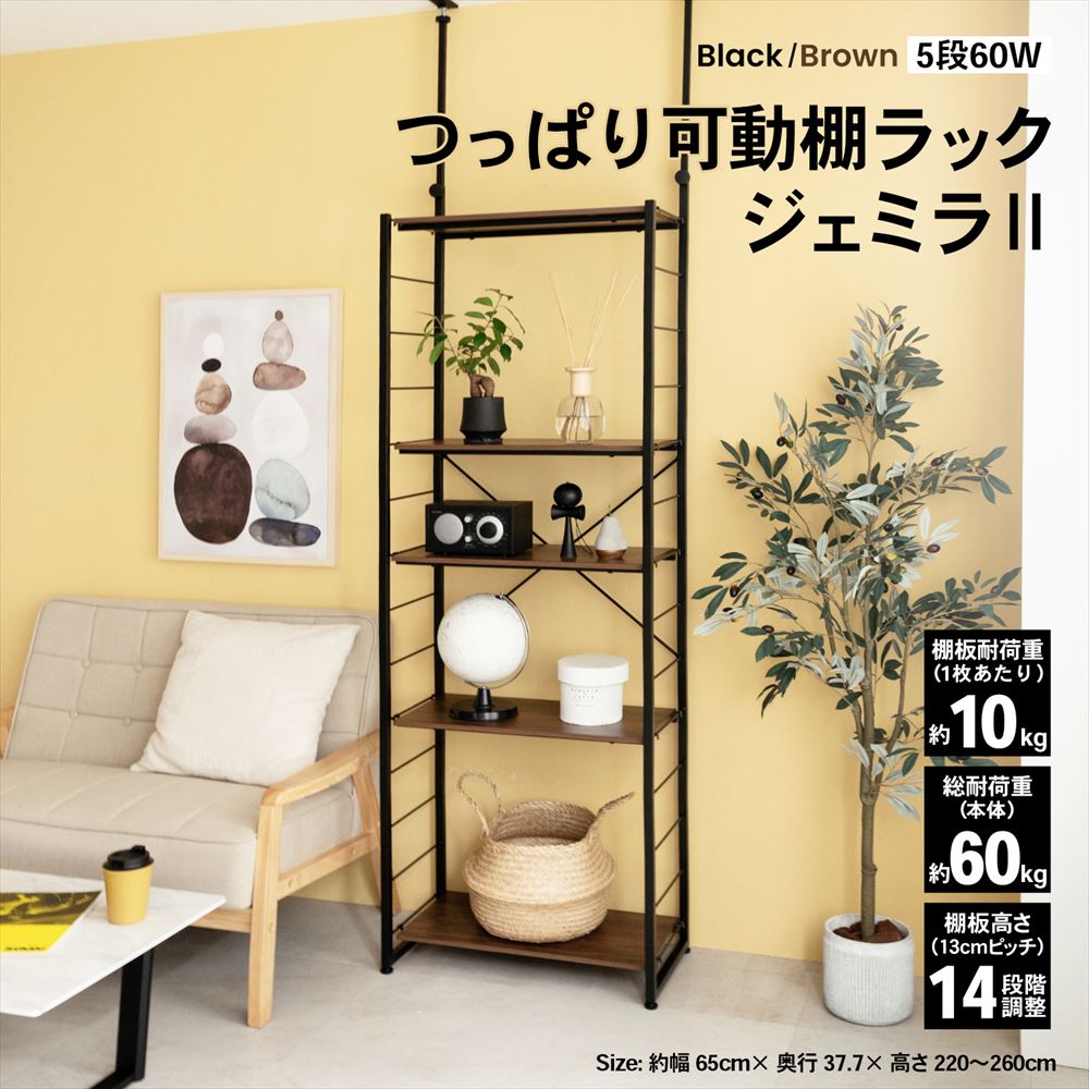 LIFELEX　つっぱり可動棚ラック　ジェミラII　６０３０－１８０　ブラック/ブラウン [6030本体] ﾌﾞﾗｯｸ/ﾌﾞﾗｳﾝ