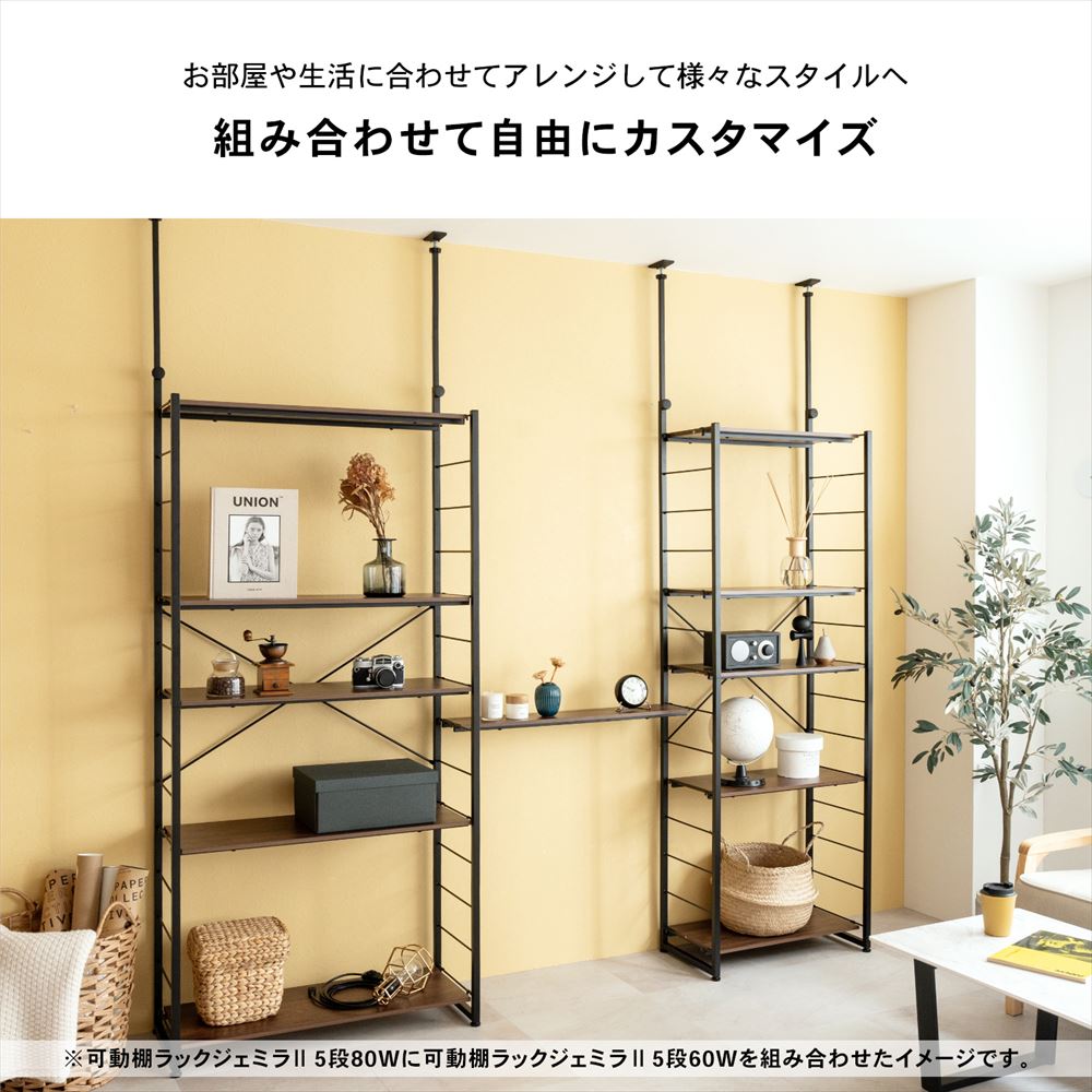 LIFELEX　つっぱり可動棚ラック　ジェミラII　６０３０－１８０　ブラック/ブラウン [6030本体] ﾌﾞﾗｯｸ/ﾌﾞﾗｳﾝ