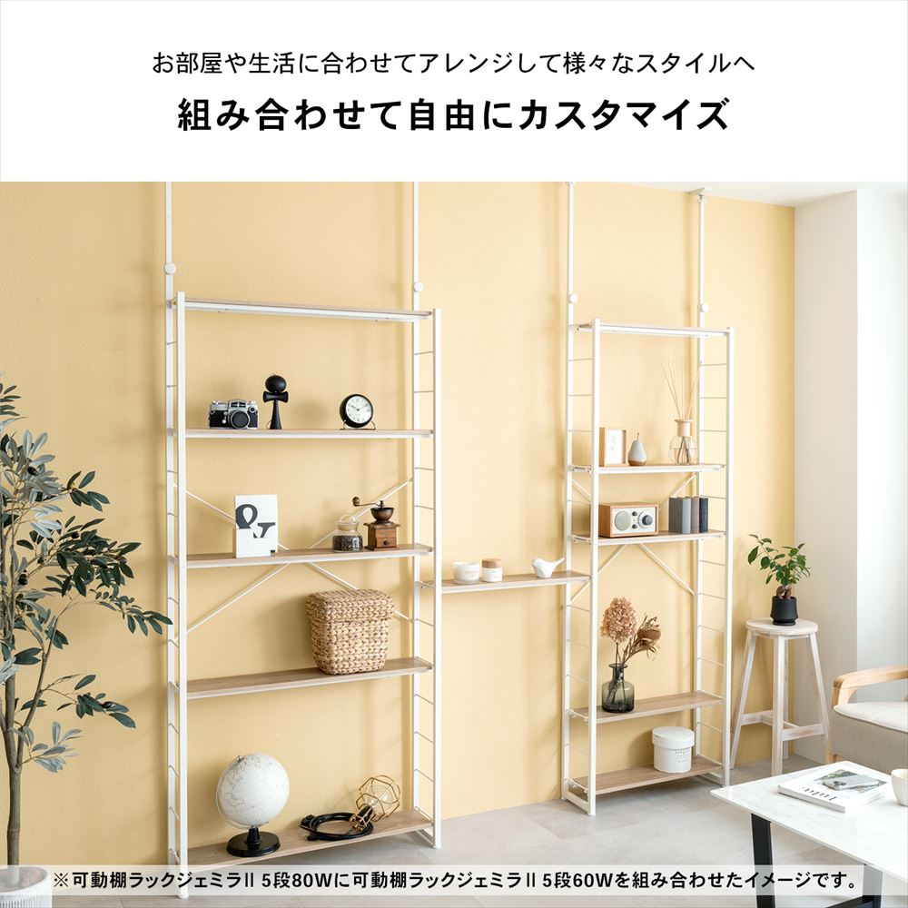LIFELEX　つっぱり可動棚ラック　ジェミラII　８０１５－１８０　ホワイト/ナチュラル [8015本体] ﾎﾜｲﾄ/ﾅﾁｭﾗﾙ