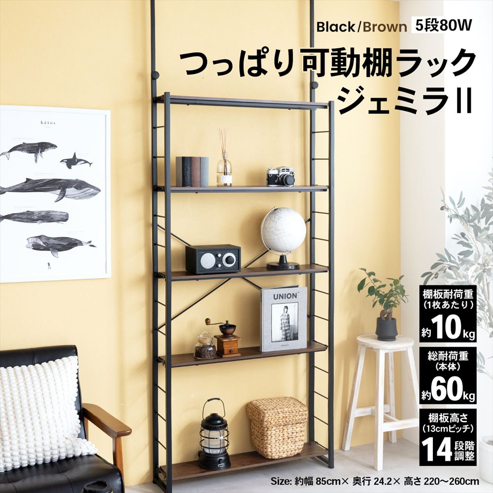 LIFELEX　つっぱり可動棚ラック　ジェミラII　８０１５－１８０　ブラック/ブラウン [8015本体] ﾌﾞﾗｯｸ/ﾌﾞﾗｳﾝ