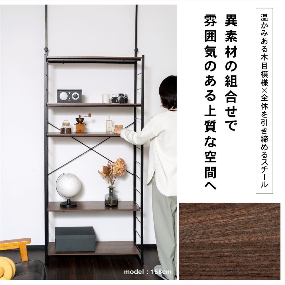 LIFELEX　つっぱり可動棚ラック　ジェミラII　８０３０－１８０　ブラック/ブラウン [8030本体] ﾌﾞﾗｯｸ/ﾌﾞﾗｳﾝ
