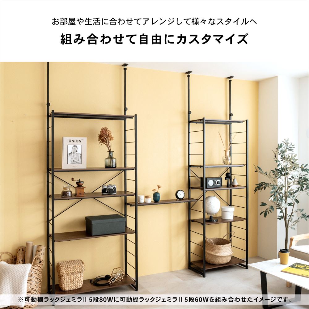 LIFELEX　つっぱり可動棚ラック　ジェミラII　８０３０－１８０　ブラック/ブラウン [8030本体] ﾌﾞﾗｯｸ/ﾌﾞﾗｳﾝ