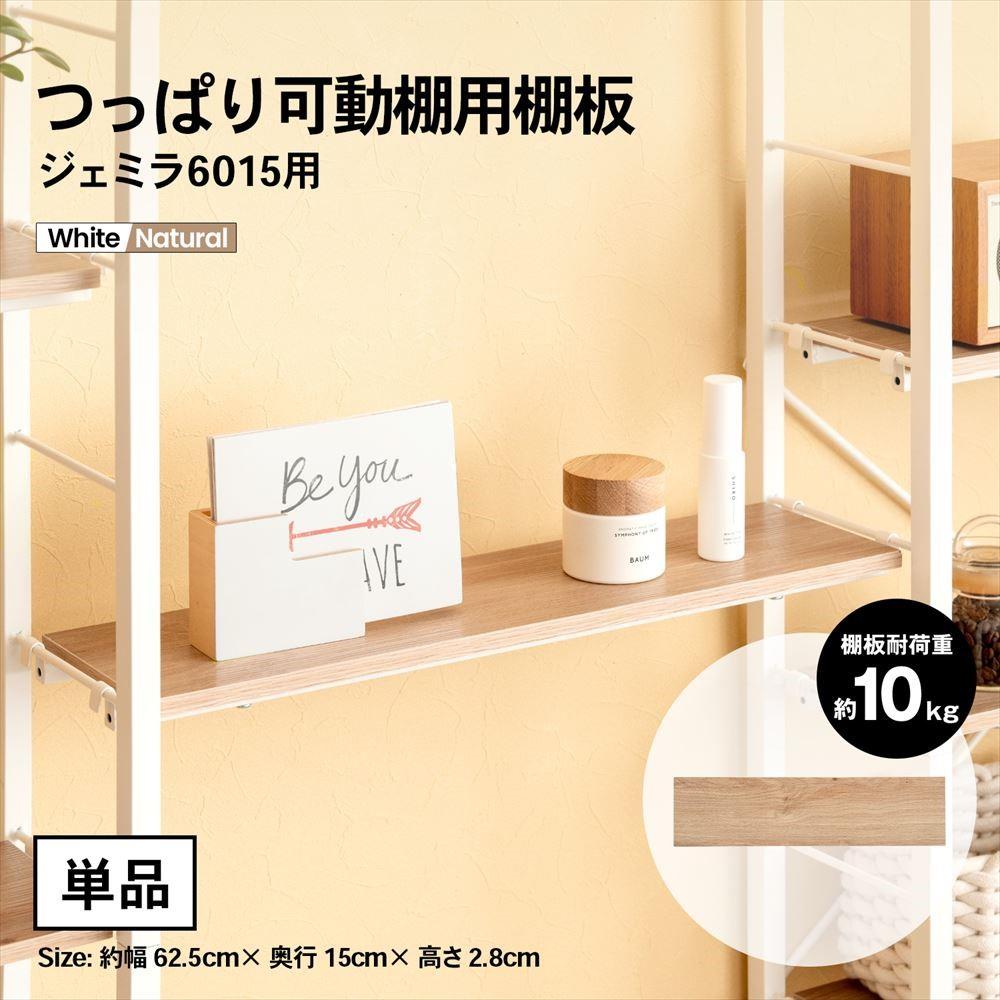 つっぱり可動棚用棚板ジェミラ6015用