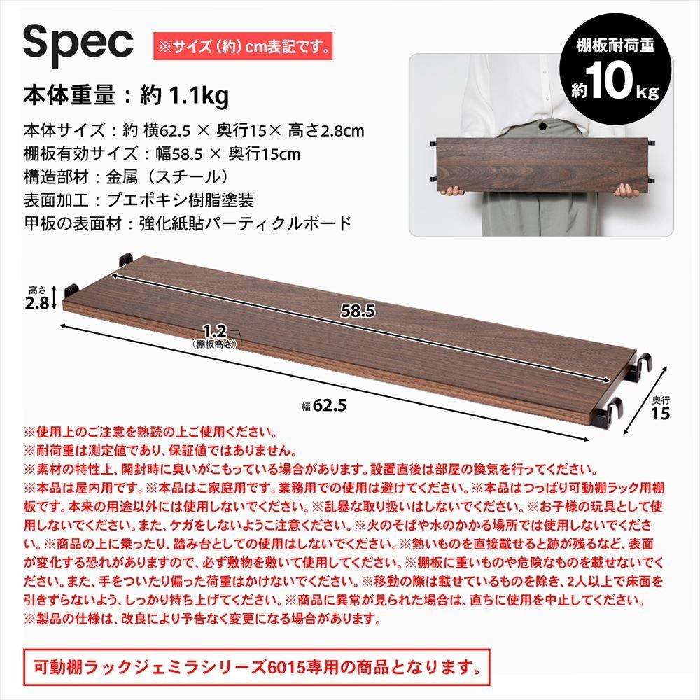 LIFELEX つっぱり可動棚用棚板　ジェミラ６０１５用　６０１５－１２　ブラック/ブラウン [6015棚板] ﾌﾞﾗｯｸ/ﾌﾞﾗｳﾝ