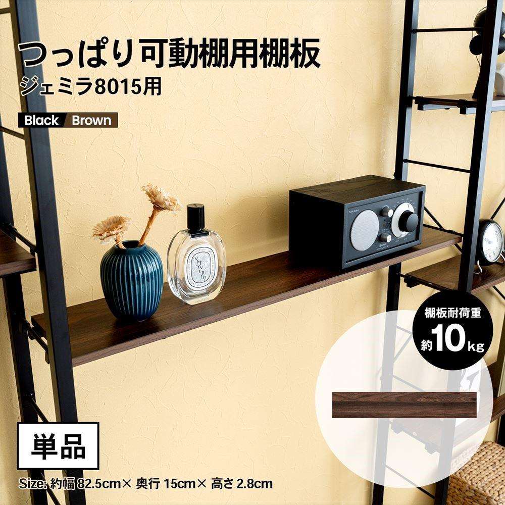 つっぱり可動棚用棚板ジェミラ8015用
