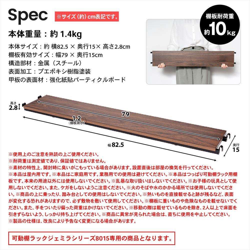 LIFELEX つっぱり可動棚用棚板　ジェミラ８０１５用　８０１５－１２　ブラック/ブラウン [8015棚板] ﾌﾞﾗｯｸ/ﾌﾞﾗｳﾝ