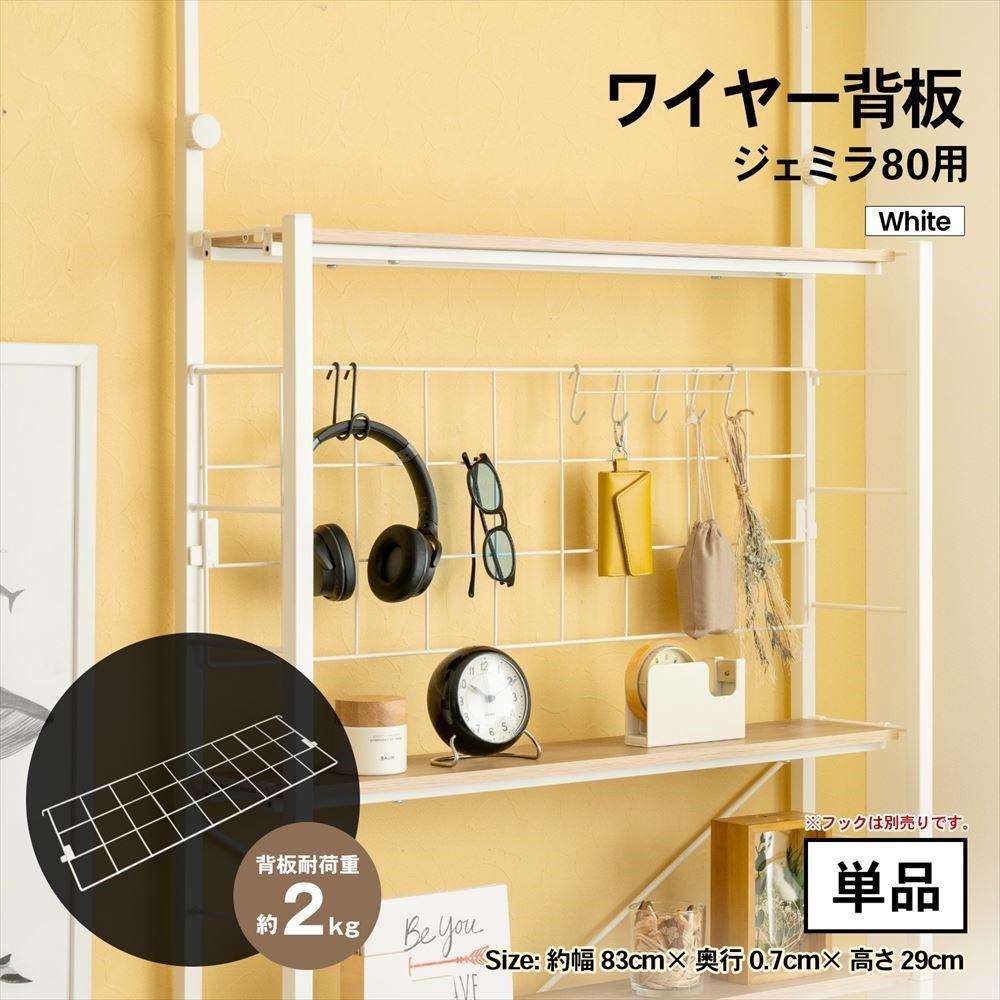 LIFELEX ワイヤー背板　ジェミラ８０用　ホワイト [ﾜｲﾔｰ背板] ﾎﾜｲﾄ