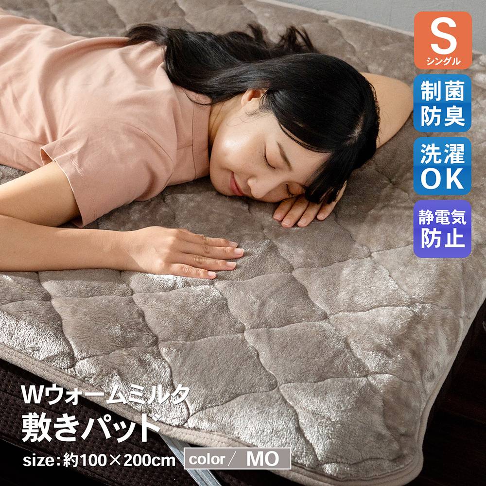 LIFELEX　Ｗウォームミルク敷きパッド　Ｓ　ＭＯ S MO