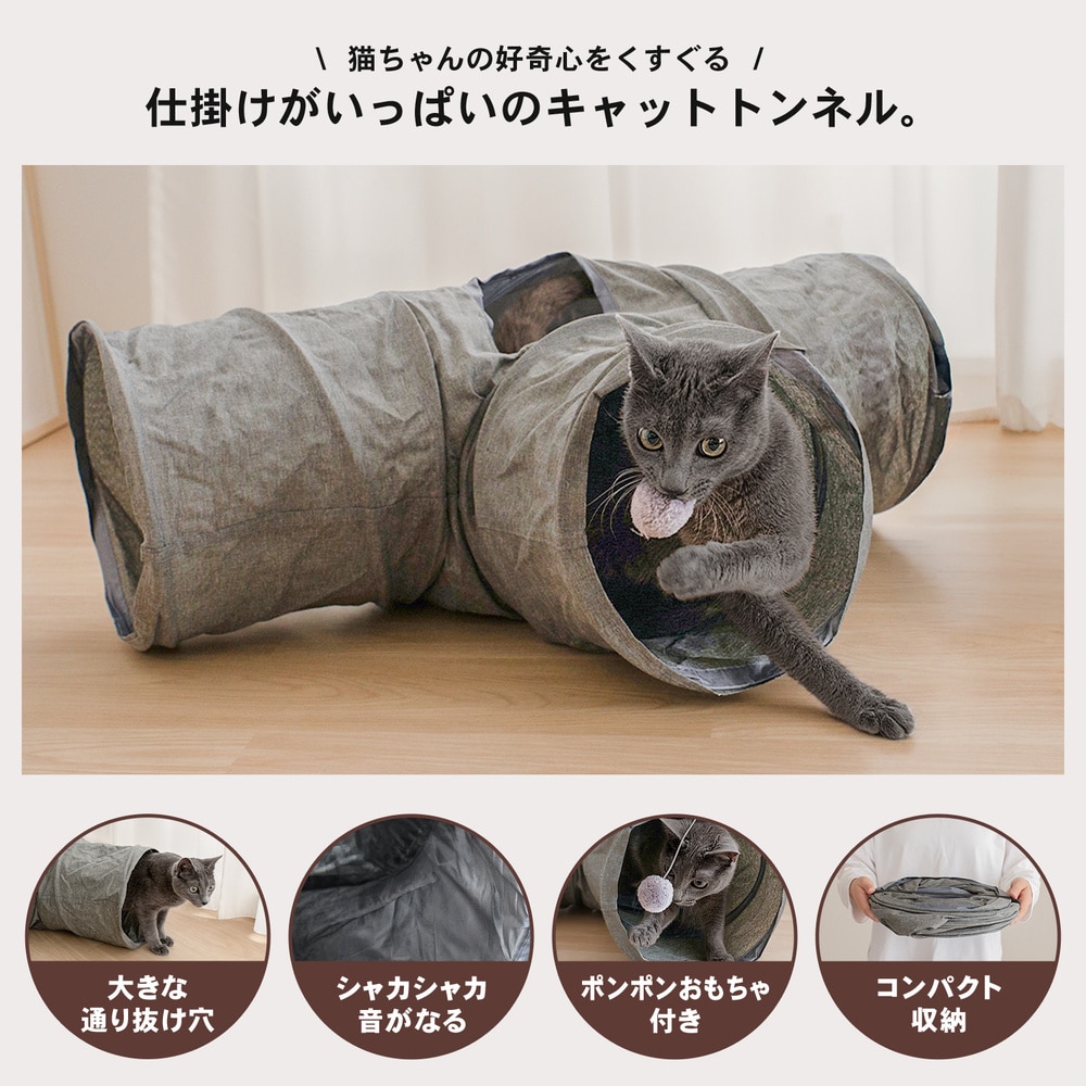 LIFELEX 猫トンネル しゃかしゃかキャットトンネル T型 グレー 折りたたみ ポンポン付き 猫おもちゃ SS12-3656 T型