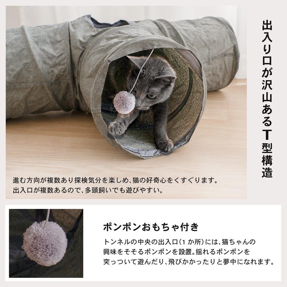 LIFELEX 猫トンネル しゃかしゃかキャットトンネル T型 グレー 折りたたみ ポンポン付き 猫おもちゃ SS12-3656 T型