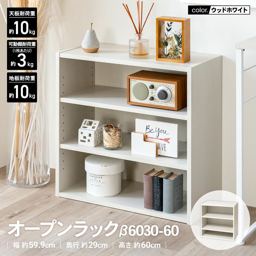 LIFELEX　オープンラックβ　６０３０－６０　ＷＷＨ　ウッドホワイト ウッドホワイト
