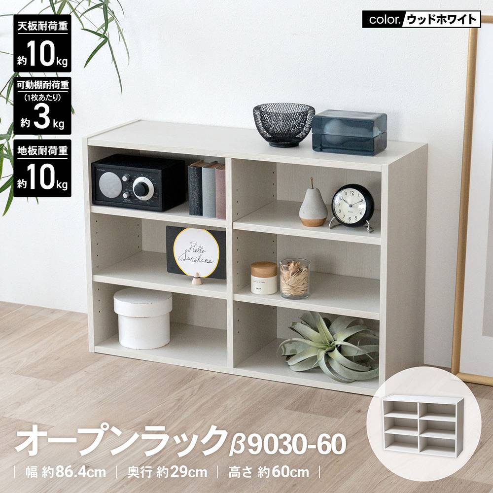 LIFELEX　オープンラックβ　９０３０－６０　ＷＷＨ　ウッドホワイト ウッドホワイト