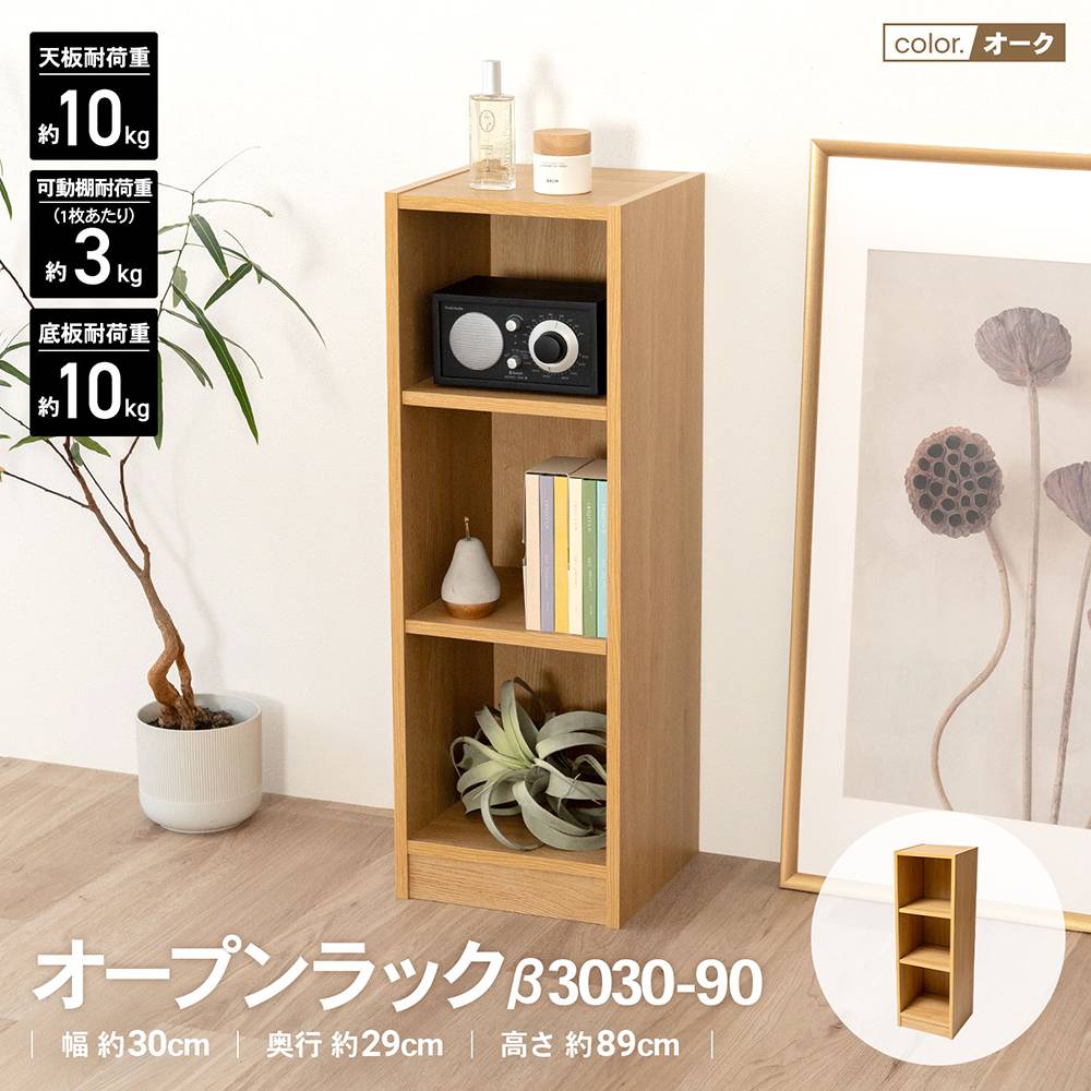 LIFELEX　オープンラックβ　３０３０－９０　ＯＡＫ　オーク オーク